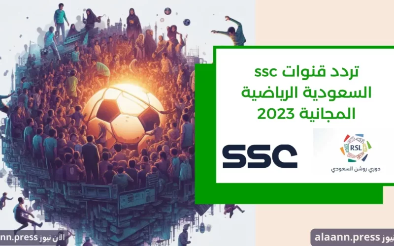 كيفية استقبال تردد قنوات ssc السعودية الرياضية المجانية 2023 على نايل سات وعرب سات لمتابعة الدوري السعودي