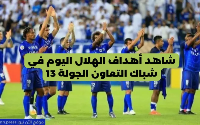 ملخص مباراة الهلال والتعاون.. شاهد أهداف الهلال اليوم في دوري روشن السعودي 2023-2024