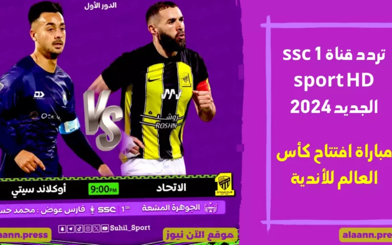 الاتحاد السعودي وأوكلاند سيتي.. تردد قناة ssc 1 sport HD الجديد 2024 الناقلة لمباراة افتتاح كأس العالم للأندية