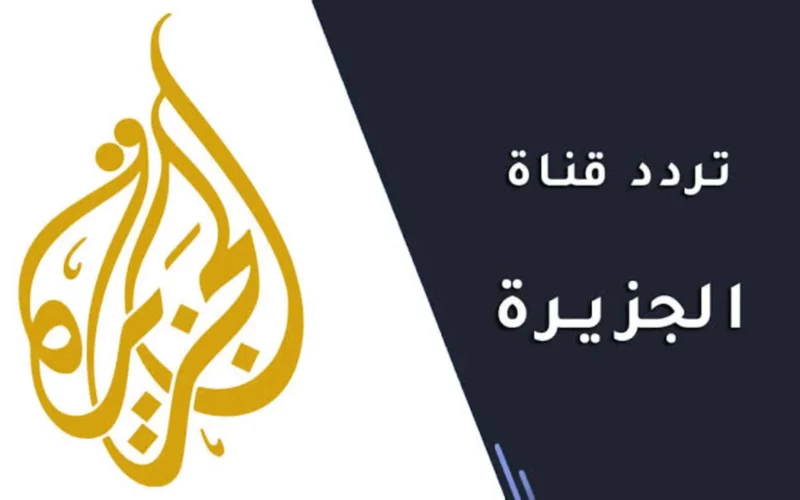 عيش في قلب الحدث مع أحدث تردد قناة الجزيرة 2024 على نايل سات وعرب سات أقوى القنوات الإخبارية