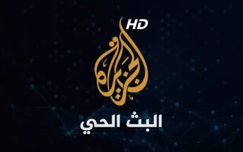 تردد قناة الجزيرة الإخبارية على نايل سات 2023 وعرب سات لمتابعة أهم الأحداث والتطورات على مسرح السياسة