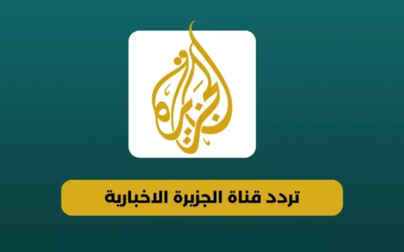 Al Jazeera TV.. أحدث تردد قناة الجزيرة نايل سات 2024 لمتابعة الأحداث الجارية كأنك في قلب الحدث