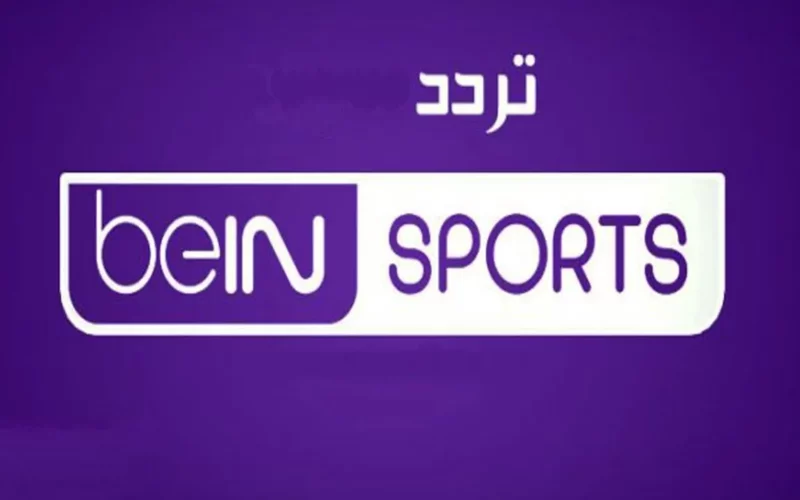 كيف أشاهد مباريات الدوري الأوروبي؟ ثبت تردد قناة بين سبورت المفتوحة HD beiN Sport 2024 على جميع الأقمار