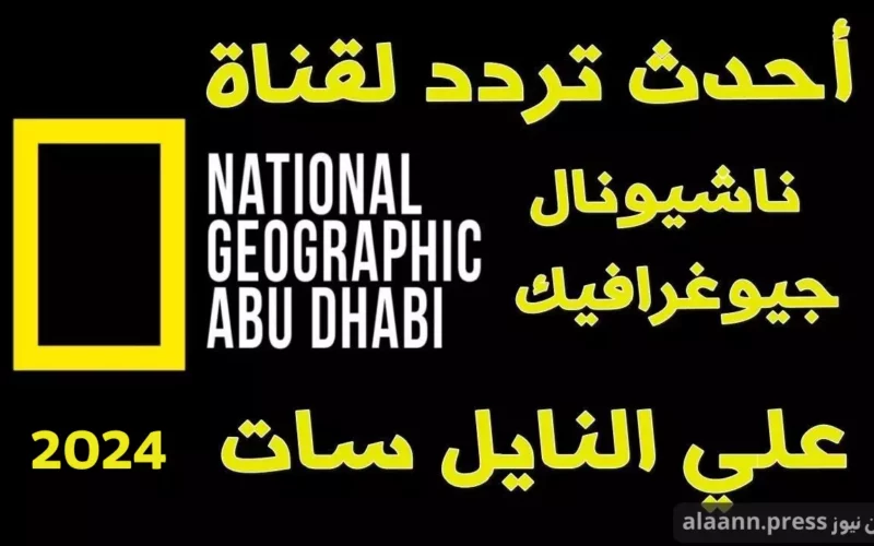 سمكة التونة العنيدة.. ثبت أحدث تردد قناة ناشيونال جيوغرافيك ابو ظبي 2024 National Geographic HD نايل سات