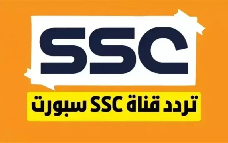 الدوري السعودي أونلاين.. طريقة تنزيل تردد قنوات SSC الرياضية على جميع الأقمار أقوى إشارة HD