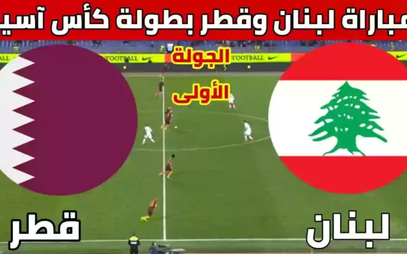 القنوات الناقلة لكأس آسيا.. ثبت الآن تردد قناة SSC Sport HD السعودية الناقلة لمباراة قطر ولبنان اليوم