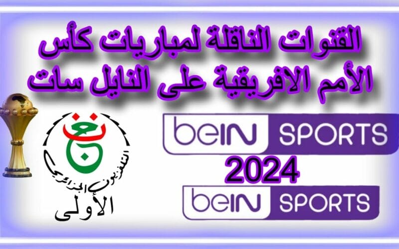 يلا شجع.. تردد قناة beIN Sports HD MAX 1 القنوات الناقلة لكأس أمم إفريقيا 2024 في الوطن العربي
