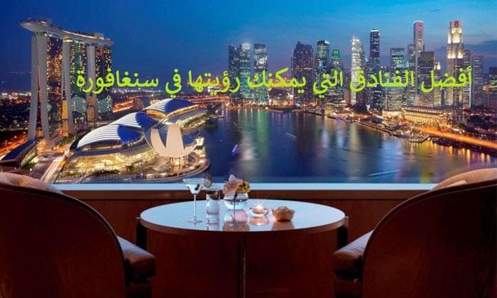 أفضل الفنادق التي يمكنك رؤيتها في سنغافورة