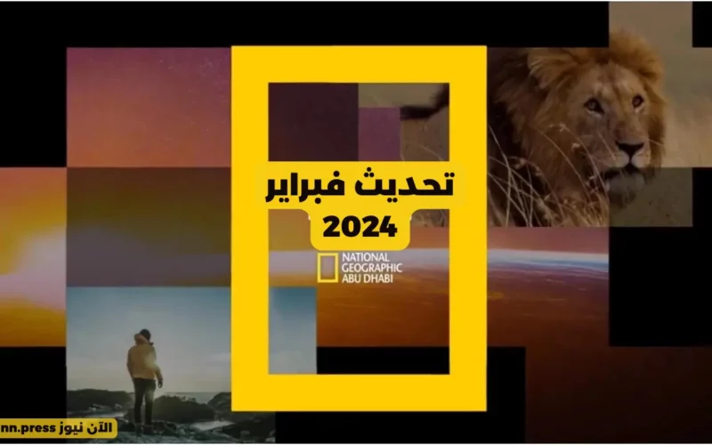 تردد ناشيونال جيوغرافيك أبو ظبي HD الجديد 2024 على نايل سات وعرب سات لاستكشاف أعماق الطبيعة