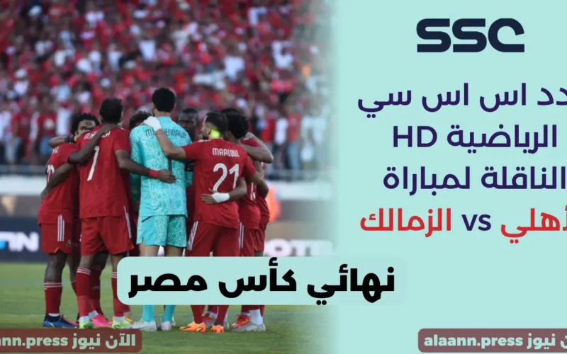 ماتش الاهلي والزمالك.. تردد قناة ssc sport 1 hd الرياضية السعودية الناقلة لنهائي كأس مصر 2023