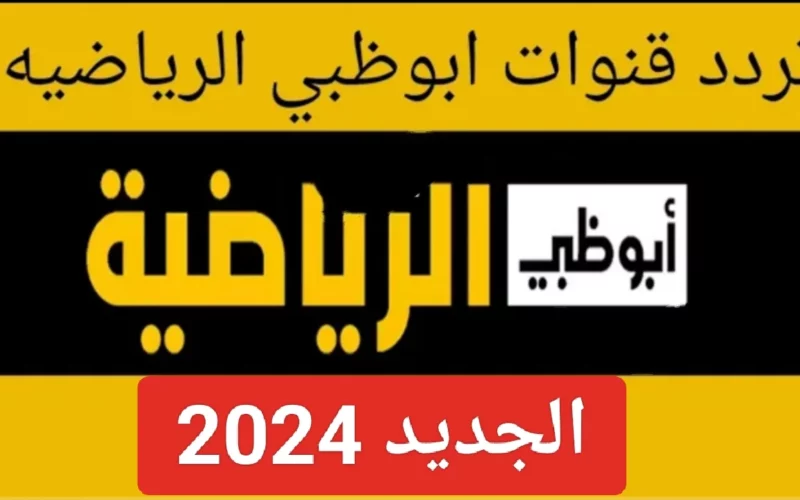 اقوى تردد قناة أبو ظبي الرياضية 1 و 2 و3 المفتوحة الجديد AD Sports HD 2024 لمتابعة البطولات والمباريات القوية