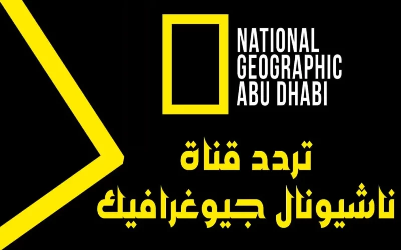 نافذة المعرفة والاستكشاف.. تردد قناة ناشيونال جيوغرافيك أبو ظبي 2024 لمتابعة برامج الطبيعة وعالم الحيوان HD