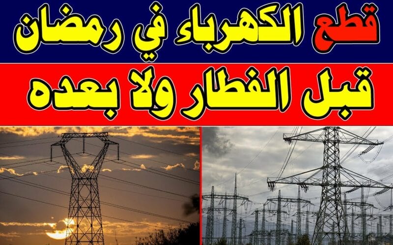 قبل الفطار ولا بعده؟ متى قطع الكهرباء في رمضان وما هو موعد تخفيف الأحمال في رمضان 2024
