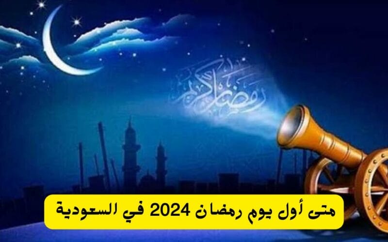 متى رمضان في السعودية 2024؟ موعد اول يوم رمضان بالسعودية 1445 بعد رصد الهلال