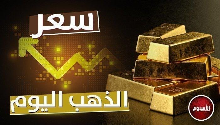 انهيار سعر الذهب الآن في مصر.. عيار 21 يفاجئ الجميع