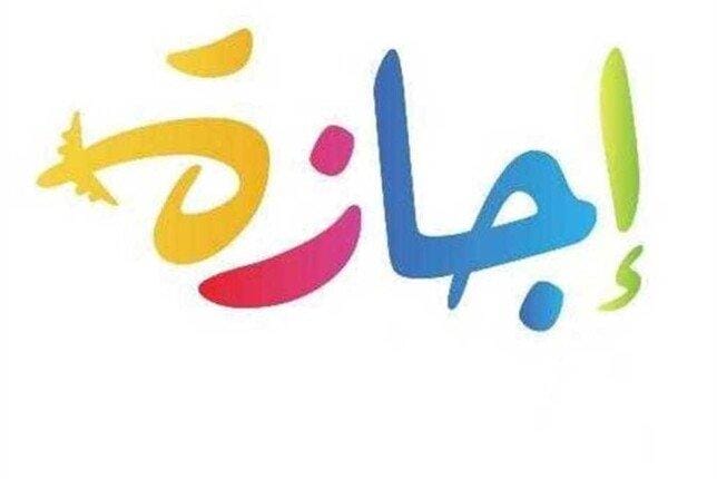 مدفوعة الأجر للموظفين.. الحكومة تعلن موعد إجازة عيد تحرير سيناء 2024