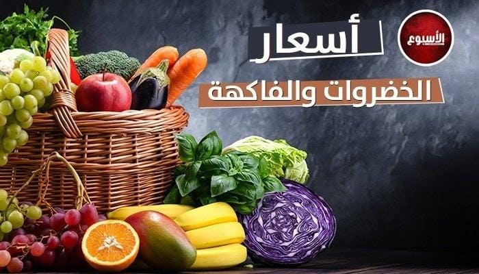 أسعار الخضروات والفاكهة اليوم الثلاثاء 23 أبريل 2024