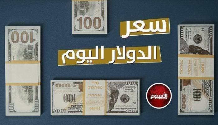 آخر تحديث لـ سعر الدولار في بنوك مصر اليوم الأربعاء 24 أبريل