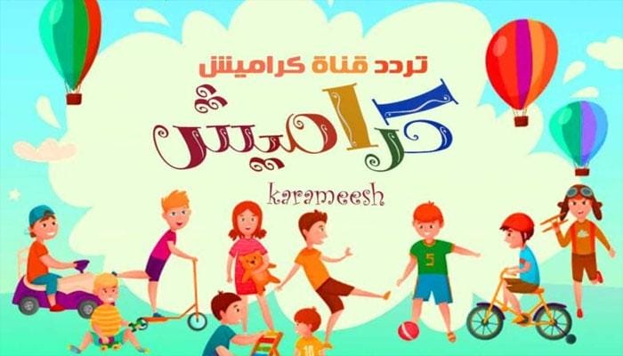 اقوى تردد قناة كراميش HD الجديد على النايل سات وعرب سات 2024 لمتابعة أحلى برامج للاطفال