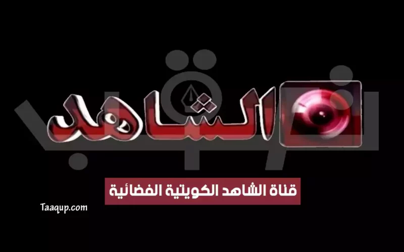بياناتٌ.. تردد قناة الشاهد الكويتية HD الجديد “2024” Frequence Al Shahed TV