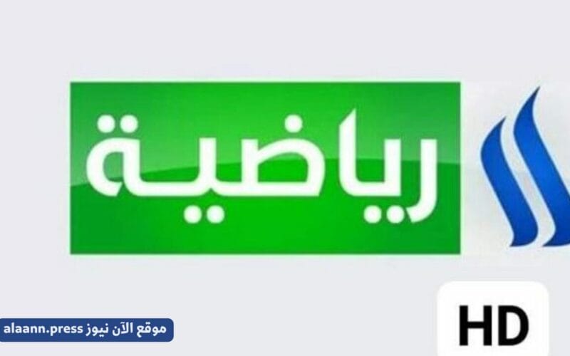 اقوى تردد قناة العراقية الرياضية HD الجديد 2024 على النايل سات وعرب سات إشارة قوية بدون تشويش