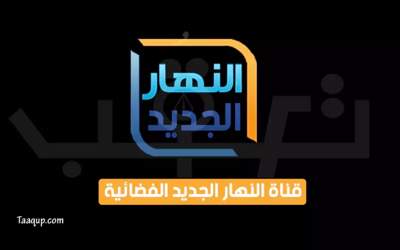 تردد قناة النهار الجديد 2024 Frequence Alnahar Algadid SD