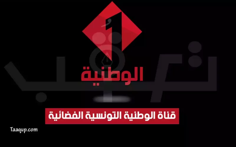 بياناتٌ.. تردد قناة الوطنية التونسية HD الجديد “2024” Frequence Tunisia Watania TV