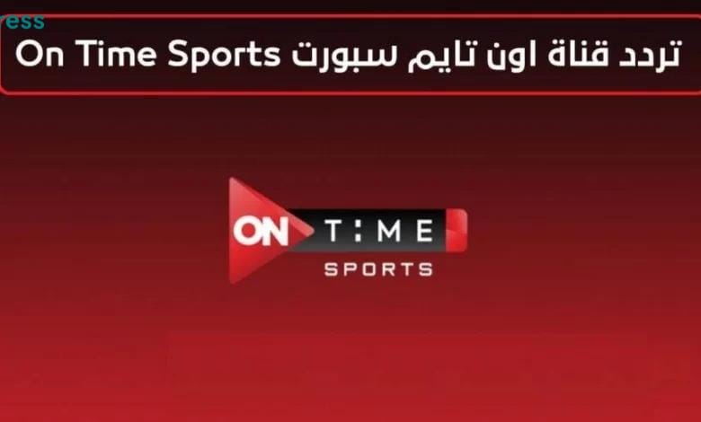 تردد قناة اون تايم سبورت 2024 على نايل سات وعرب سات HD وجهة رياضية متميزة لمحبي الرياضة في مصر والعالم العربي