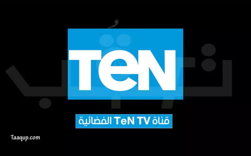 بياناتٌ.. تردد قناة تن 1 و 2 HD الجديد “2024” Frequence Ten TV