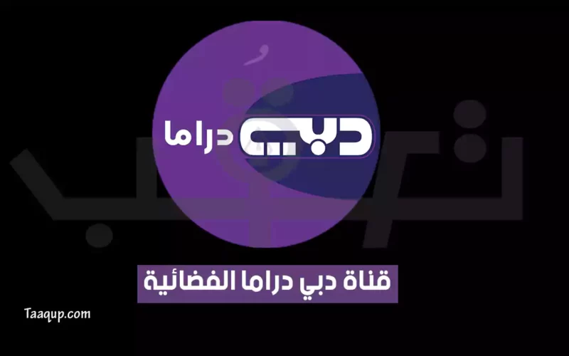 بياناتٌ.. تردد قناة دبي دراما HD الجديد “2024” Frequence Dubai Drama TV