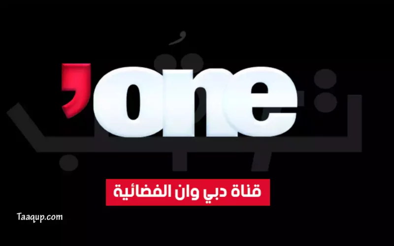 بياناتٌ.. تردد قناة دبي وان HD الجديد “2024” Frequence Dubai One TV