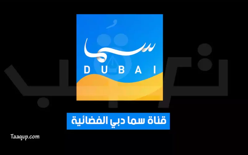 بياناتٌ.. تردد قناة سما دبي HD الجديد “2024” Frequence Sama Dubai TV