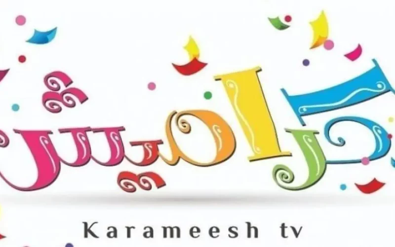 تردد قناة كراميش 2024 الجديد Karameesh HD على جميع الأقمار سيستمتع أطفالك بساعات من المرح والتعلم