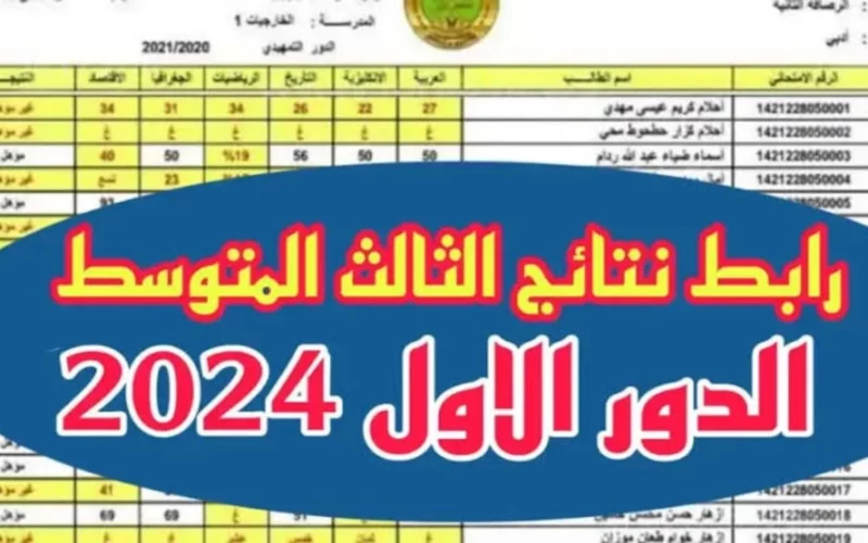 “epedu.gov.iq” لينك الاستعلام عن نتائج الثالث متوسط بغداد والكرخ وعموم محافظات العراق 2024 الدور الأول