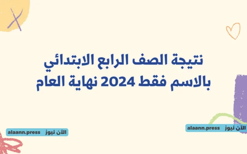 نتيجة الصف الرابع الابتدائي بالاسم فقط 2024 لينك الاستعلام عن نتائج رابعة ابتدائي بالرقم القومي القاهرة وزارة التربية والتعليم
