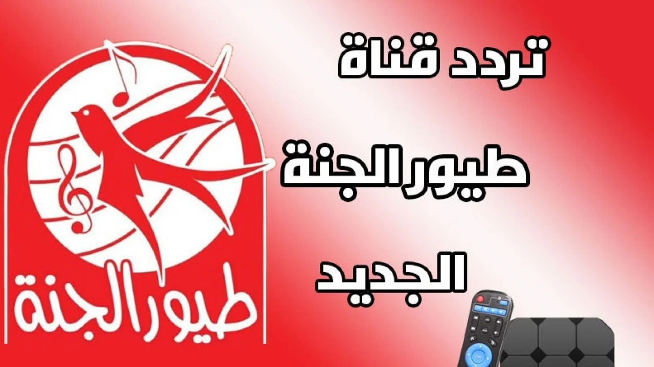 بدون تشويش.. نزل أحدث تردد قناة طيور الجنة 2025 الجديد على جميع الأقمار جودة عالية HD بلا انقطاع