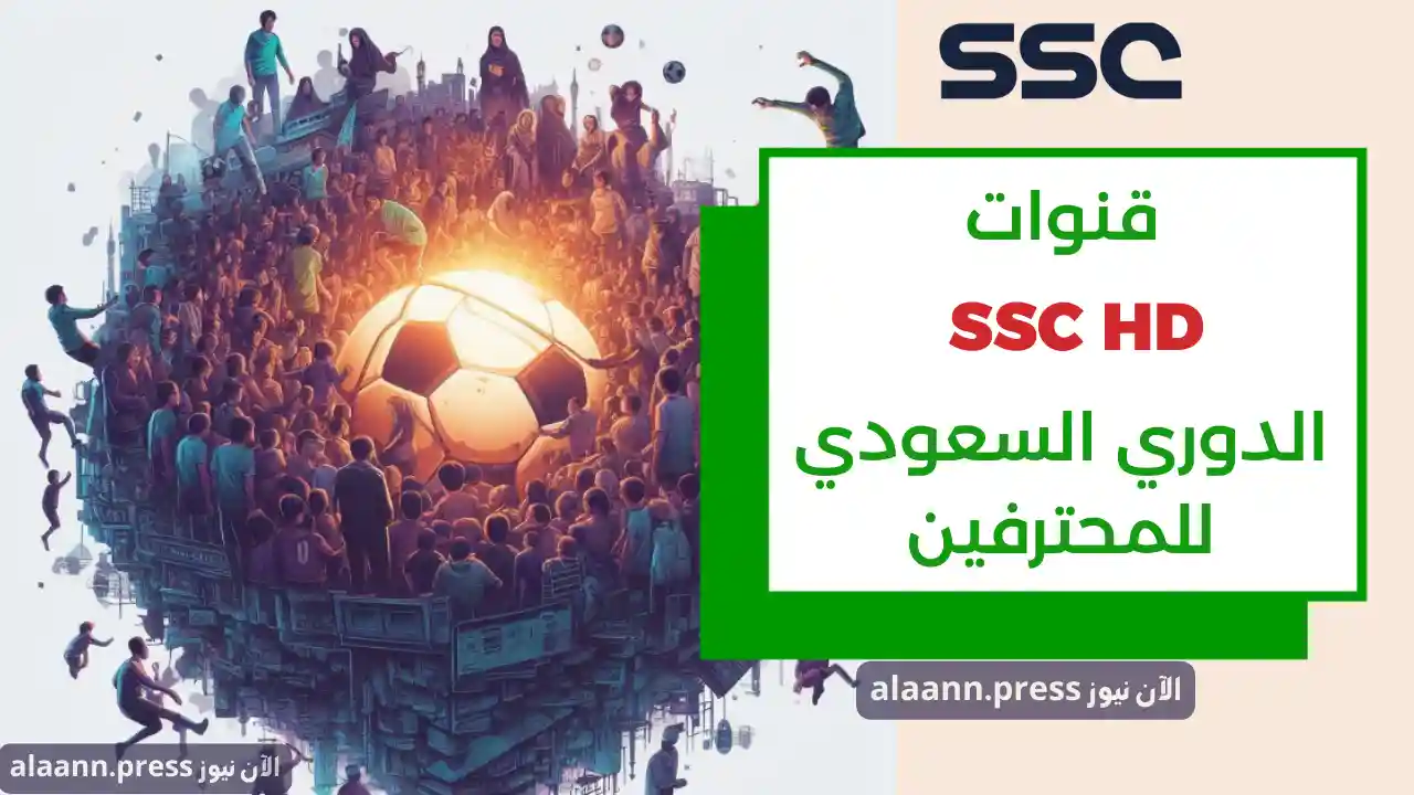 كيفية تنزيل أحدث تردد قنوات SSC السعودية 2025 لمتابعة مباريات الدوري السعودي وماتشات البطولات العالمية