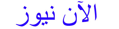 الآن نيوز