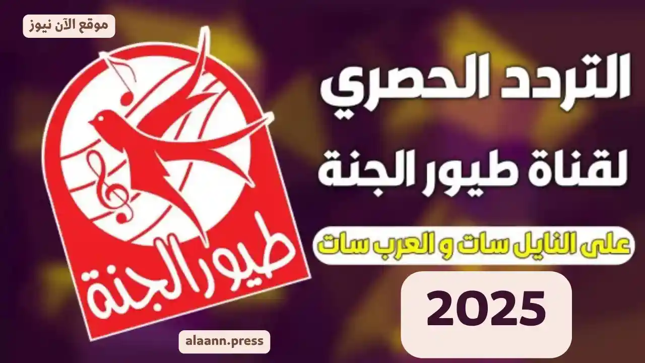احدث تردد قناة طيور الجنة 2025 على نايل سات وعرب سات جودة عالية HD وتنزيلها خطوة بـ خطوة