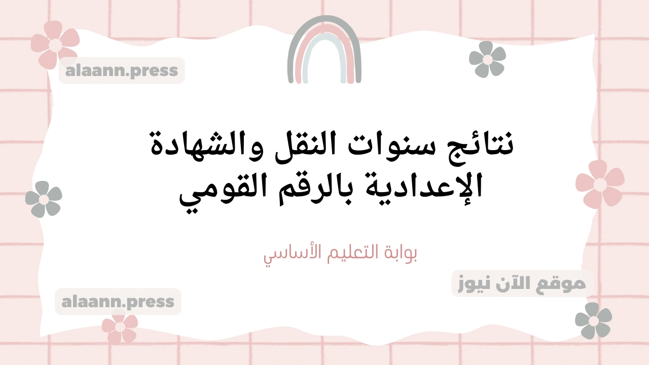 بوابة نتائج التعليم الأساسي eduserv.cairo.gov.eg نتيجة الشهادة الإعدادية وجميع سنوات النقل 2025 بالرقم القومي