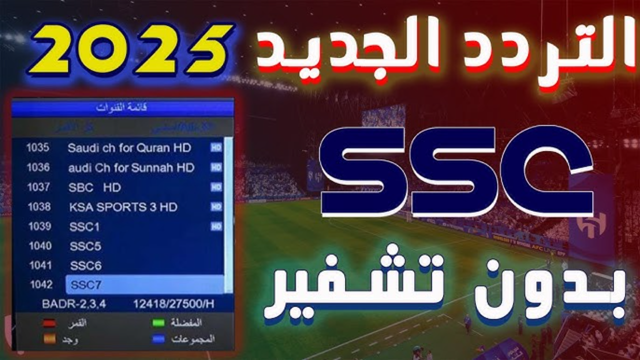 ثبت الآن أحدث تردد قناة SSC السعودية 2025 لمتابعة مباريات الدوري السعودي للمحترفين والبطولات العربية