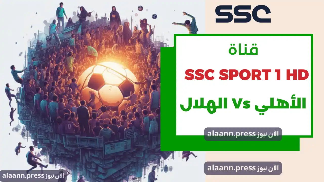الدوري السعودي| ثبت تردد قناة SSC1 HD السعودية لمتابعة مباراة الهلال والأهلي اليوم 28 فبراير 2025