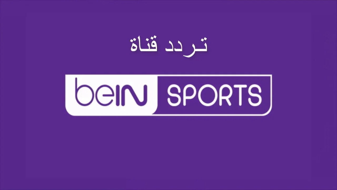 بين سبورت مجاناً.. تردد قناة bein sport الإخبارية المفتوحة 2025 الناقلة قرعة دوري أبطال أفريقيا والكونفدرالية 2025 ربع النهائي