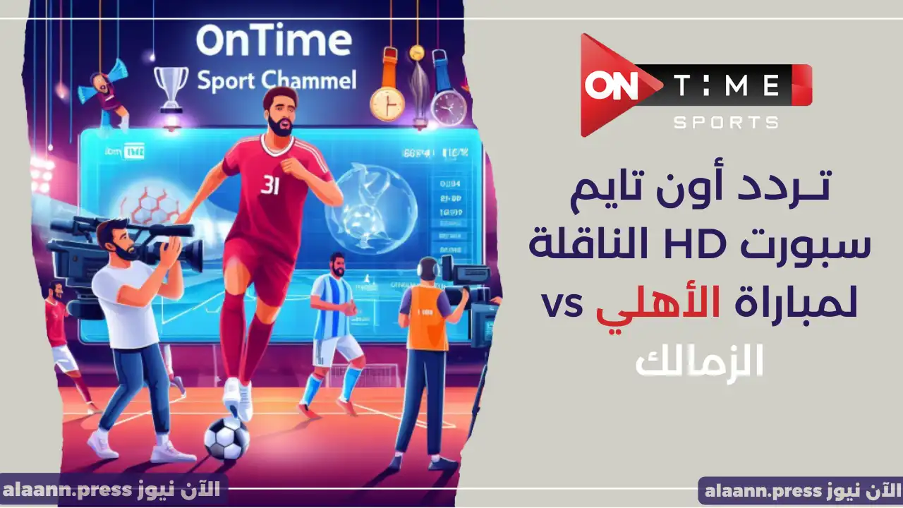 ماتش الاهلي والزمالك.. نزل تردد قناة اون تايم سبورت 2025 الناقلة لمباريات الدوري المصري الممتاز 2025 مجانا بجودة عالية HD