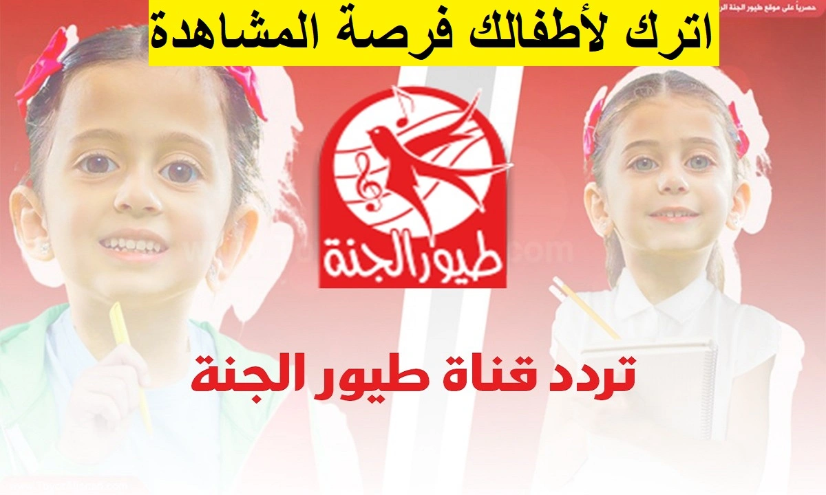 إشارة قوية HD .. تنزيل تردد قناة طيور الجنة الجديد 2025 على النايل سات وعرب سات بدون تشويش