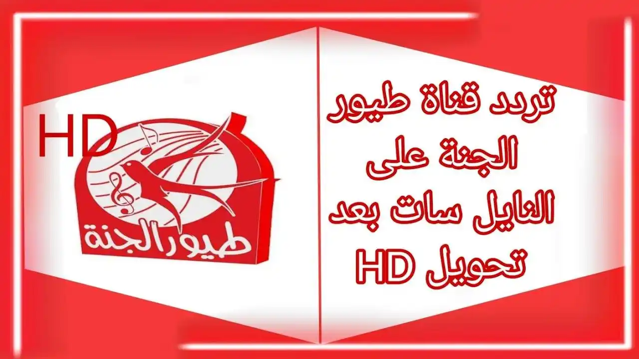 أفضل قنوات الأطفال.. ثبت تردد قناة طيور الجنة بيبي 2025 على نايل سات وعرب سات صورة نقية FULL HD