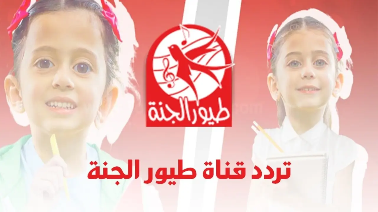 قناه الترفيه والتعلم.. أحدث تردد قناة طيور الجنة نايل سات 2025 وعرب سات جودة عالية HD بخطوات تنزيلها