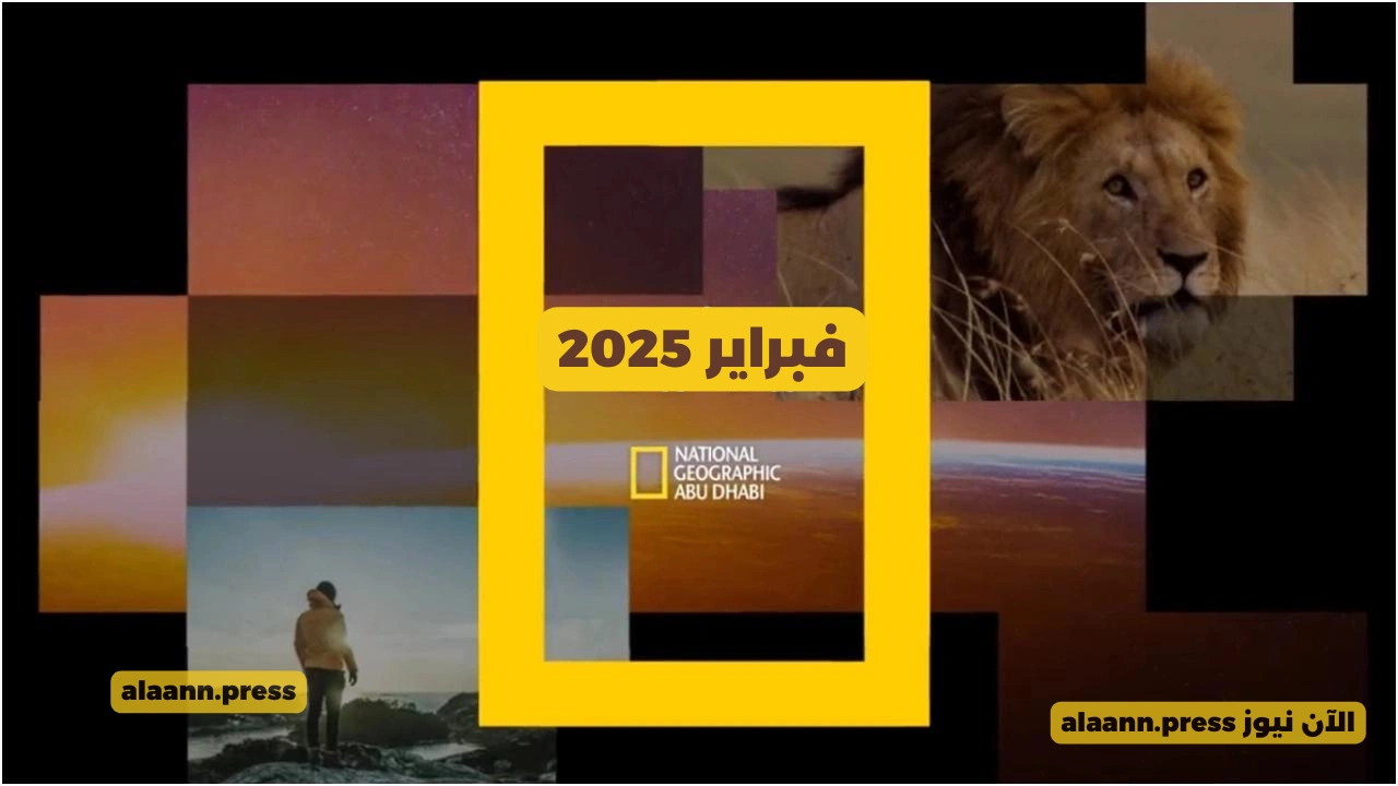 استقبلها بدون فني .. تردد قناة ناشيونال جيوغرافيك 2025 جميع الأقمار لمتابعة الأفلام الوثائقية والبرامج المختلفة