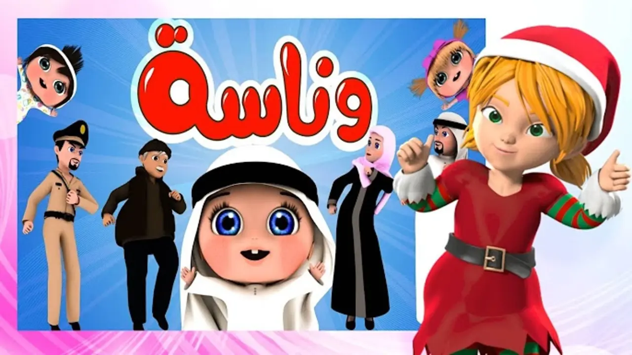 سلي طفلك.. احدث تردد قناة وناسة كيدز 2025 نايل سات وعرب سات HD محتوى ترفيهي تعليمي متنوع