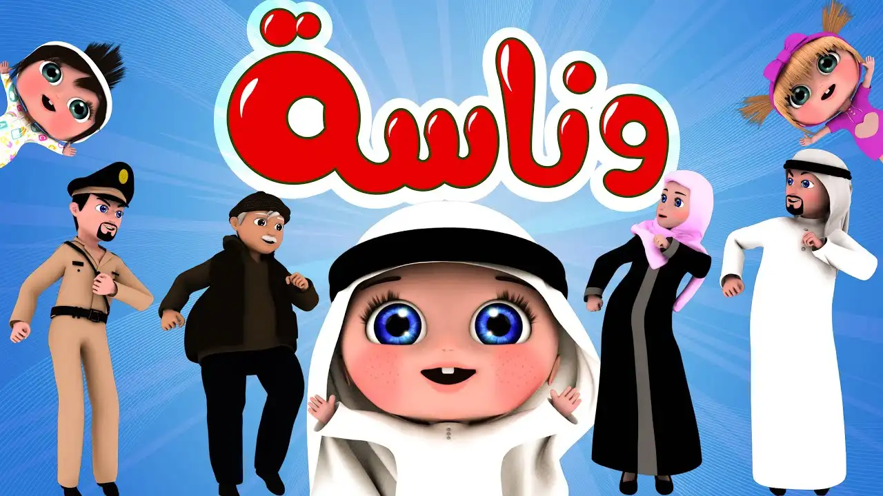 وناسه بيبي كيدز HD.. تردد قناة وناسة لولو نايل سات وعرب سات 2025 Wanasah TV وتنزيلها بالخطوات